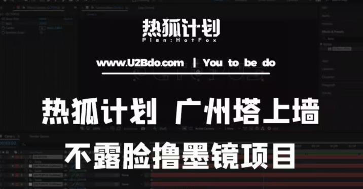 热狐计划抖音无人直播广州塔上墙，不露脸撸墨镜项目（素材+教程+插件）-灵动共创