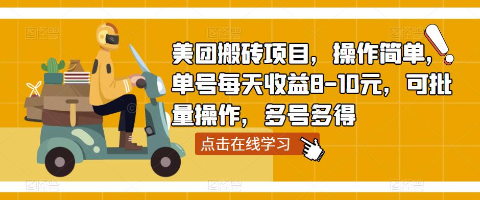 美团搬砖项目，操作简单，单号每天收益8-10元，可批量操作，多号多得-灵动共创