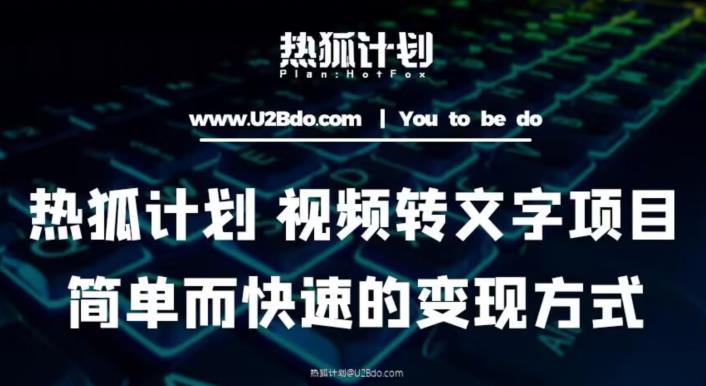 热狐计划：视频转文字项目，简单而快速的变现方式-灵动共创