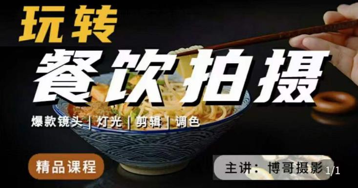 博哥餐饮拍摄-餐饮拍摄干货，讲解真正适用于餐饮行业实用“干货”让你美食视频更诱人-灵动共创
