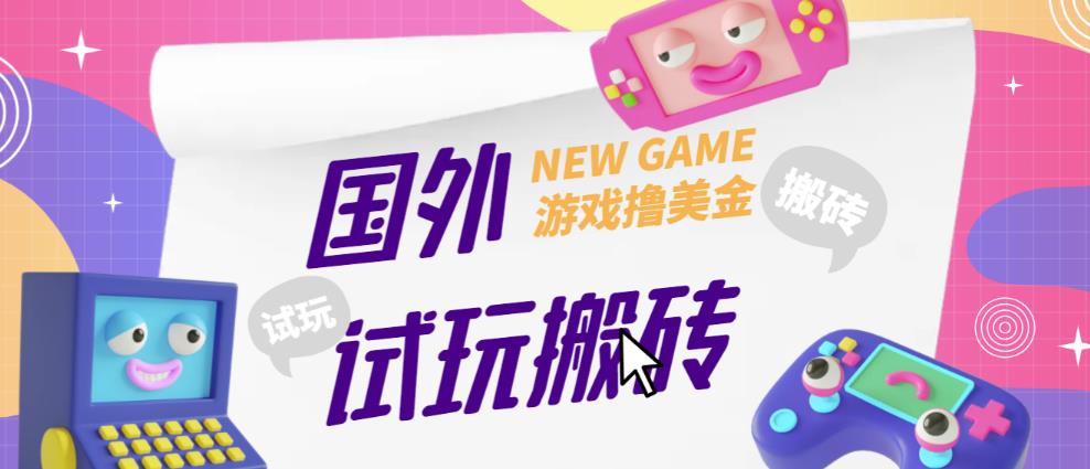 外面收费688的国外GamesRepay游戏试玩搬砖项目，手动玩游戏，一个月收入八九千【详细玩法教程】-灵动共创