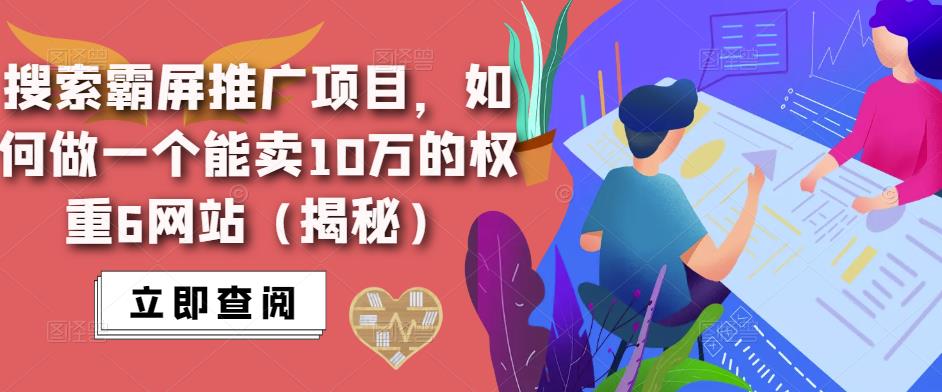 搜索霸屏推广项目，如何做一个能卖10万的权重6网站（揭秘）-灵动共创