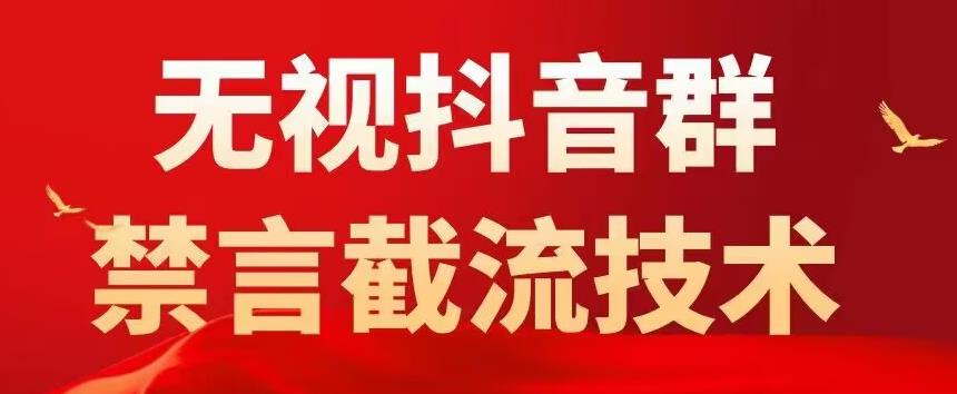 外面卖1500抖音粉丝群无视禁言截流技术，抖音黑科技，直接引流，0封号-灵动共创