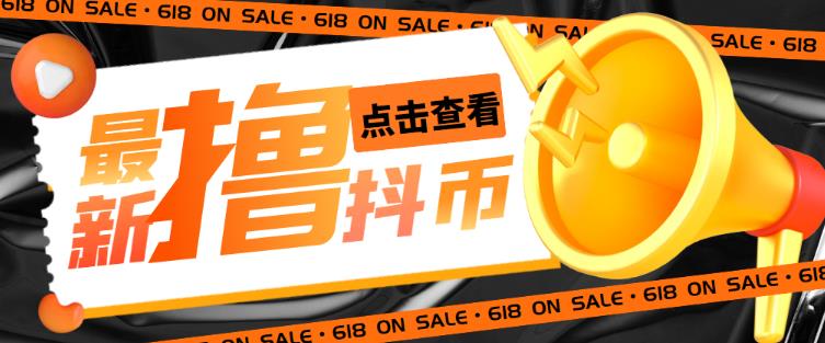 外面收费598的最新pdd无限白嫖抖币项目揭秘，简单暴利【仅揭秘】-灵动共创