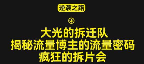 大光的拆迁队（30个片），揭秘博主的流量密码，疯狂的拆片会-灵动共创