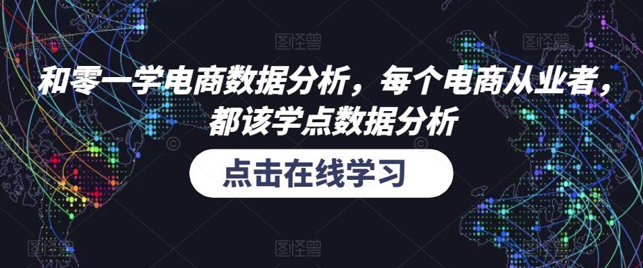 和零一学电商数据分析，每个电商从业者，都该学点数据分析-灵动共创
