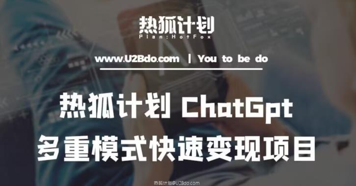 热狐计划：王大陆ChatGpt多重变现实操课，多种模式快速变现-灵动共创