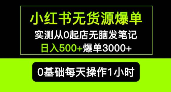 小红书无货源爆单实测从0起店无脑发笔记爆单3000+长期项目可多店-灵动共创
