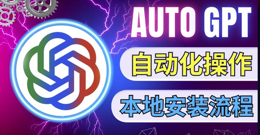 最新ChatGpt风向标，不同于普通gpt的史诗级技术升级，AutoGPT本地安装教程，让AI指导AI自动化完成任务-灵动共创