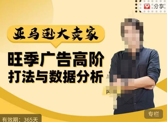阿甘·亚马逊大卖家广告高阶打法与数据分析，走出传统广告误区；揭秘大卖惯用打法；数据驱动广告决策-灵动共创