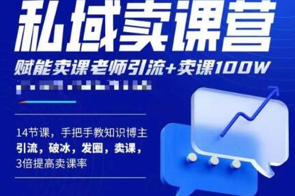 宋老师·卖课老师私域卖课营，手把手教知识博主引流、破冰、发圈、卖课（16节课完整版）-灵动共创