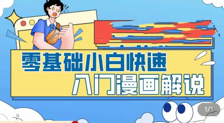 零基础小白快速入门漫画解说，从零掌握漫画解说全过程-灵动共创