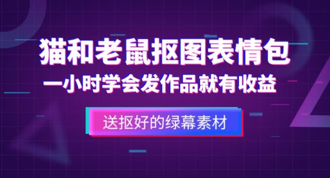 外面收费880的猫和老鼠绿幕抠图表情包视频制作教程，一条视频13万点赞，直接变现3W-灵动共创