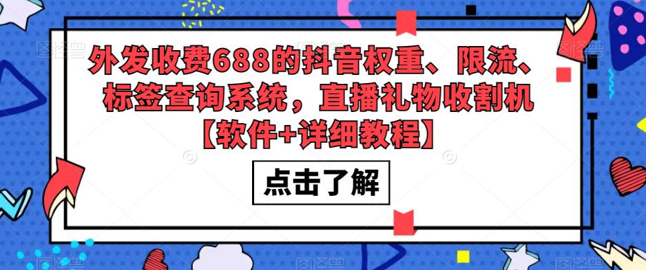 外发收费688的抖音权重、限流、标签查询系统，直播礼物收割机【软件+详细教程】-灵动共创