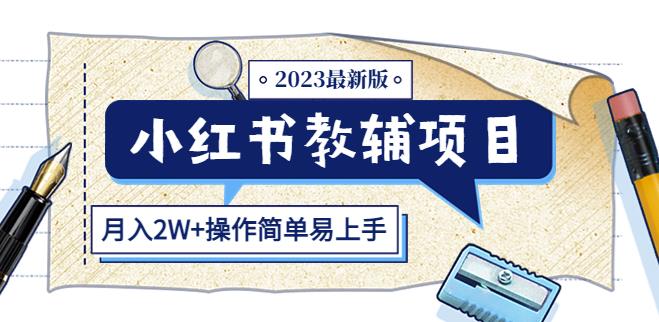 小红书教辅项目2023最新版：收益上限高（月入2W+操作简单易上手）-灵动共创