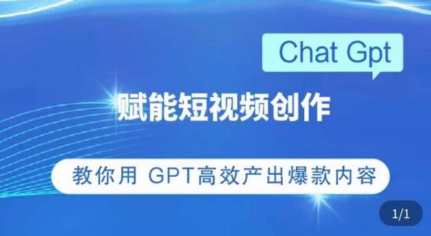 ChatGPT赋能短视频创作课，​掌握ChatGPT操作方法，教你用GPT高效产出爆款内容-灵动共创
