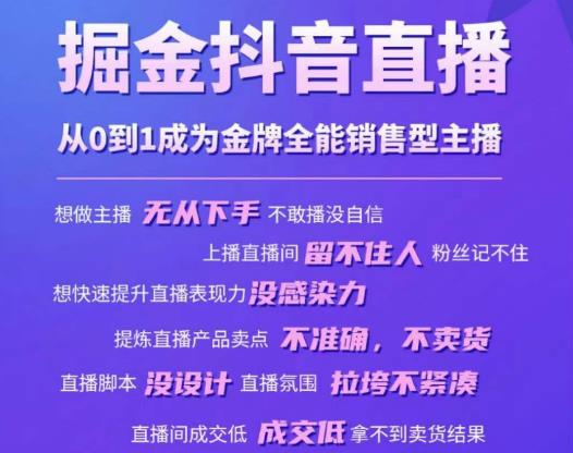 掘金抖音直播，从0到1成为金牌全能销售型主播-灵动共创
