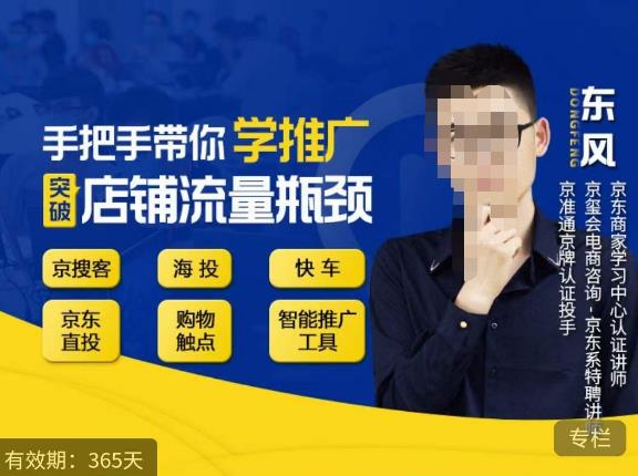 手把手带你学京东推广，突破店铺流量瓶颈，京搜客海投快车购物触点京东直投智能推广工具等-灵动共创