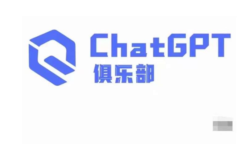ChatGPT俱乐部·商业创作和应用训练营，教你用ChatGPT抓住未来风口-灵动共创