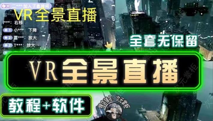 抖音直播VR全景3D立体元宇宙直播间搭建教程软件【详细玩法教程】-灵动共创