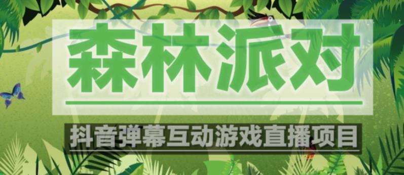 外面收费1980的抖音森林派对直播项目，可虚拟人直播，抖音报白，实时互动直播【软件+教程】-灵动共创