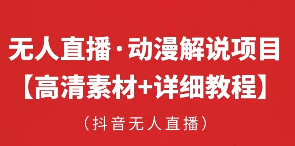 抖音无人直播·动漫解说项目，吸金挂机躺赚可落地实操【工具+素材+教程】-灵动共创