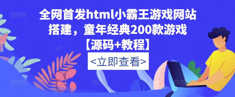 全网首发html小霸王游戏网站搭建，童年经典200款游戏【源码+教程】-灵动共创