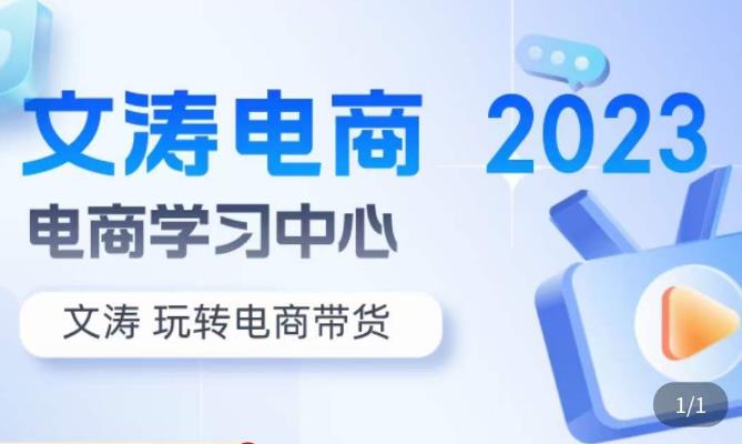 文涛电商·7天零基础自然流起号，​快速掌握店铺运营的核心玩法，突破自然展现量，玩转直播带货-灵动共创