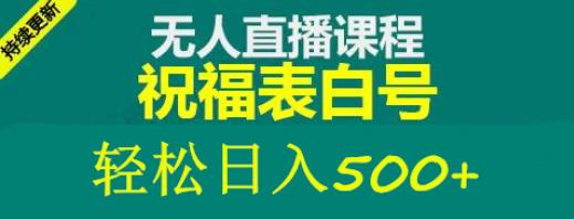 外面收费998最新抖音祝福号无人直播项目单号日入500+【详细教程+素材】-灵动共创
