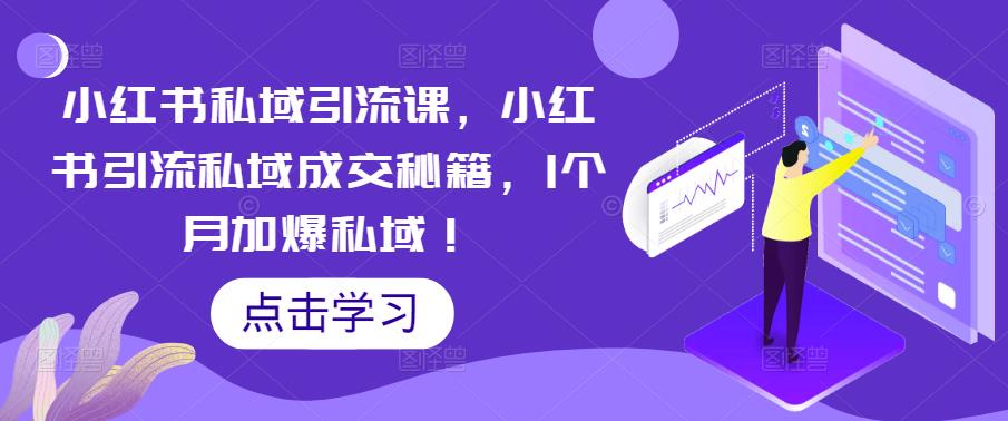 小红书私域引流课，小红书引流私域成交秘籍，1个月加爆私域！-灵动共创