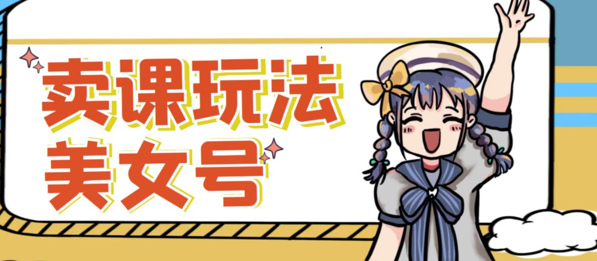 短视频美女号变现新方法，新号日入100+短视频躺赚，发好视频就可以了，矩阵多号多发作品效果更好-灵动共创