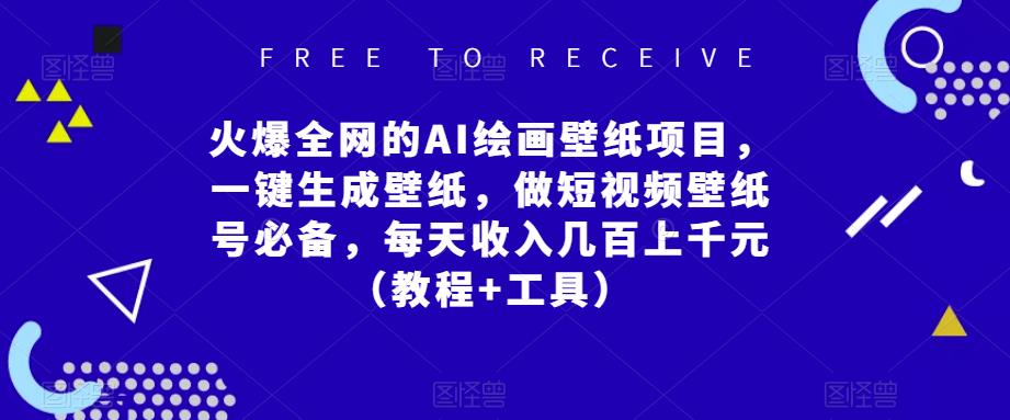 火爆全网的AI绘画壁纸项目，一键生成壁纸，做短视频壁纸号必备，每天收入几百上千元（教程+工具）-灵动共创
