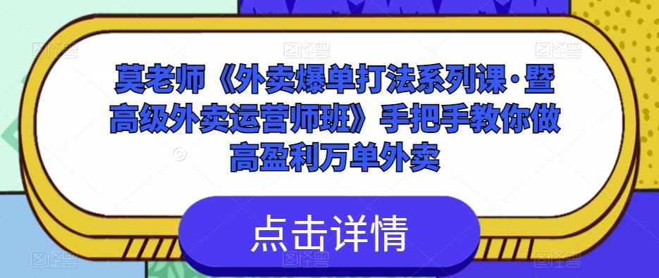 莫老师《外卖爆单打法系列课·暨高级外卖运营师班》手把手教你做高盈利万单外卖-灵动共创