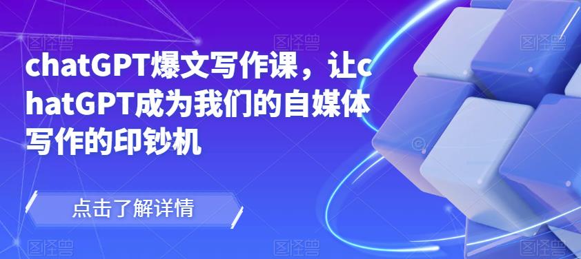 chatGPT爆文写作课，让chatGPT成为我们的自媒体写作的印钞机-灵动共创