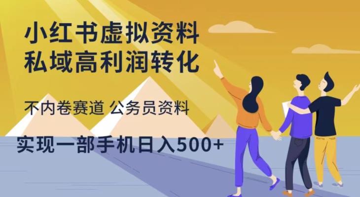 小红书虚拟资料私域高利润转化，不内卷赛道公务员资料，实现一部手机日入500+-灵动共创
