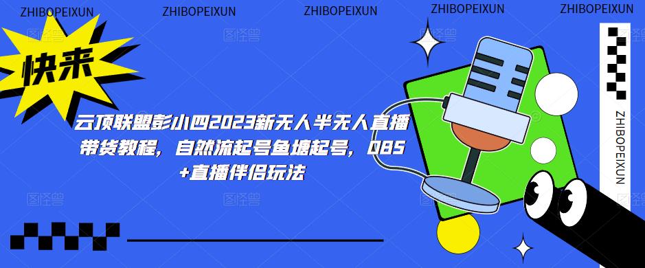 云顶联盟彭小四2023新无人半无人直播带货教程，自然流起号鱼塘起号，OBS+直播伴侣玩法-灵动共创