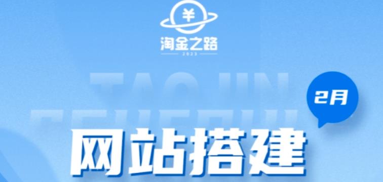 淘金之路网站搭建课程，从零开始搭建知识付费系统自动成交站-灵动共创