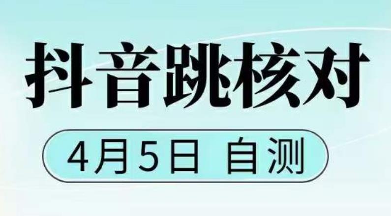 抖音0405最新注册跳核对，​已测试，有概率，有需要的自测，随时失效-灵动共创