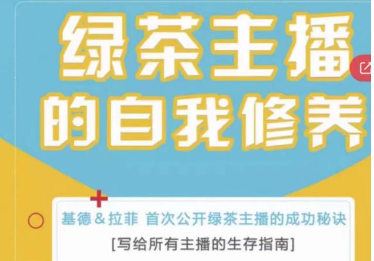 绿茶主播的自我修养，写给所有主播的生存指南，首次公开绿茶主播的成功秘诀-灵动共创