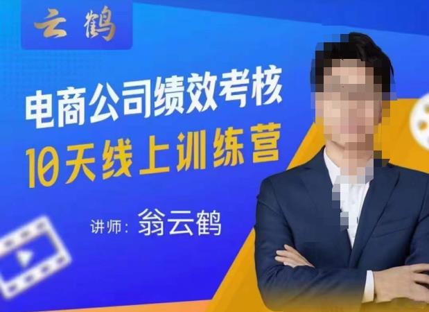 云鹤·电商公司10个岗位绩效考核的底层知识体系和落地方案-灵动共创
