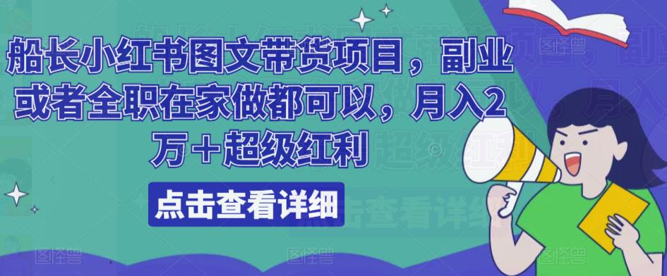 船长小红书图文带货项目，副业或者全职在家做都可以，月入2万＋超级红利-灵动共创