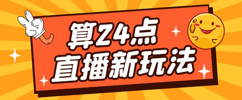 外面卖1200的最新直播撸音浪玩法，算24点，轻松日入大几千【详细玩法教程】-灵动共创