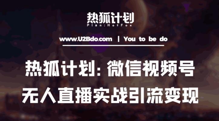 热狐计划：微信视频号鸡哥无人直播新玩法，无人直播撸礼物+引流变现带素材-灵动共创