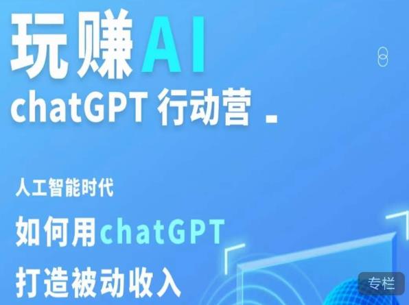 玩赚AI ChatGPT行动营，人工智能时代如何用ChatGPT打造被动收入-灵动共创