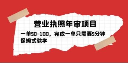 营业执照年审项目，一单50-100，完成一单只需要5分钟，保姆式教学-灵动共创