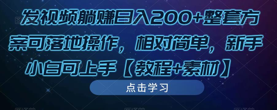 发视频躺赚日入200+整套方案可落地操作，相对简单，新手小白可上手【教程+素材】-灵动共创