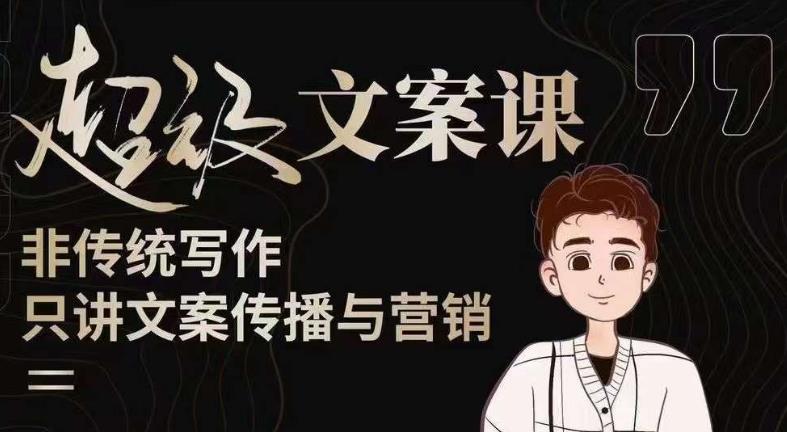 杯子glass超级文案课（迭代51节）文案进阶，文案爆款，带你从0到一成为文案爆款创作者！-灵动共创