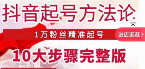 王泽旭·抖音起号方法论，​1万粉丝精准起号10大步骤完整版-灵动共创