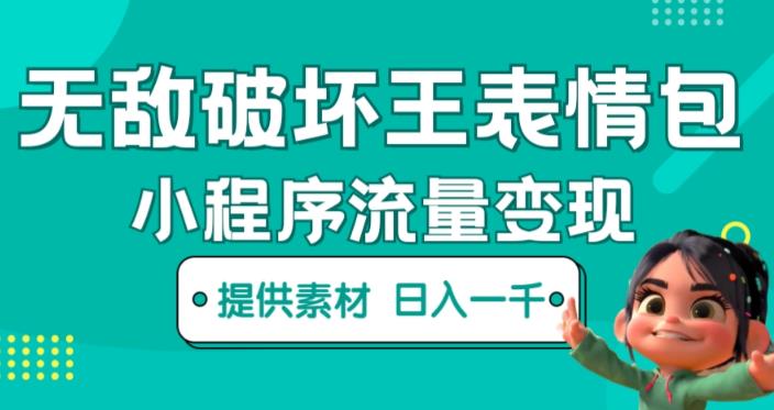 无敌破坏王动画表情包快手抖音小程序流量变现，只要发就能上热门，一条视频赚几千的都很正常（揭秘）-灵动共创