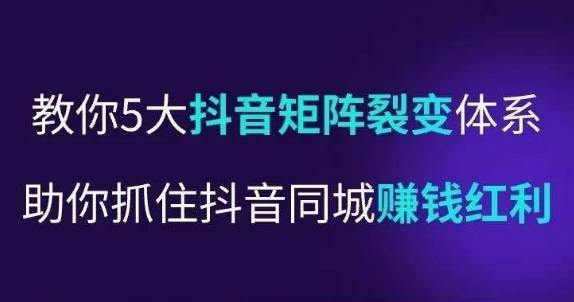 抖营音‬销操盘手，教你5大音抖‬矩阵裂体变‬系，助你抓住抖音同城赚钱红利，让店门‬不再客缺‬流-灵动共创